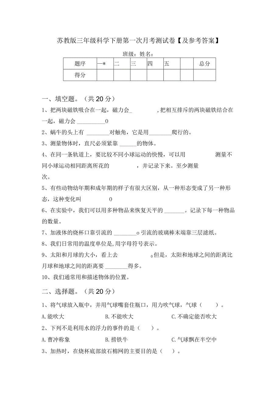 苏教版三年级科学下册第一次月考测试卷及参考答案.docx_第1页