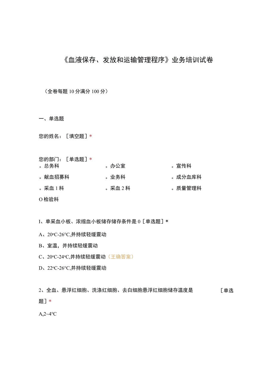 血液保存发放和运输管理程序业务培训试卷(2).docx_第1页