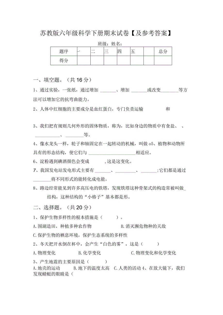 苏教版六年级科学下册期末试卷及参考答案63734.docx_第1页