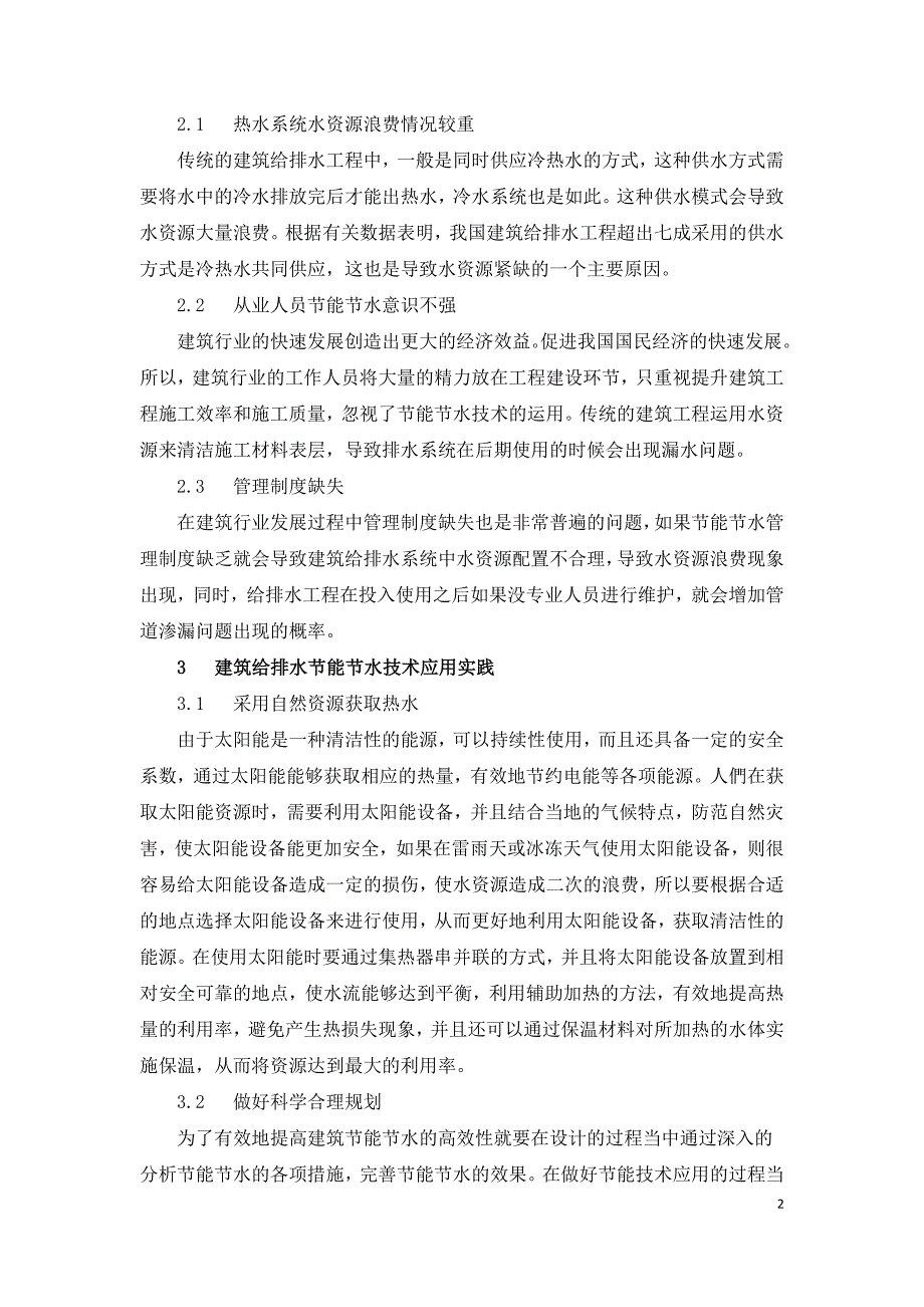 浅谈建筑给排水工程中节能节水技术的应用.doc_第2页