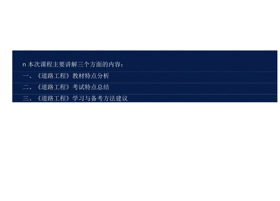 002023中迅《道路工程》精讲班新教材特点及学习方法（彩色）范本.docx_第3页