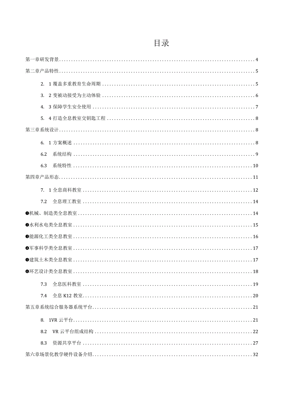 虚拟仿真三维场景化教学全息教室解决方案.docx_第2页