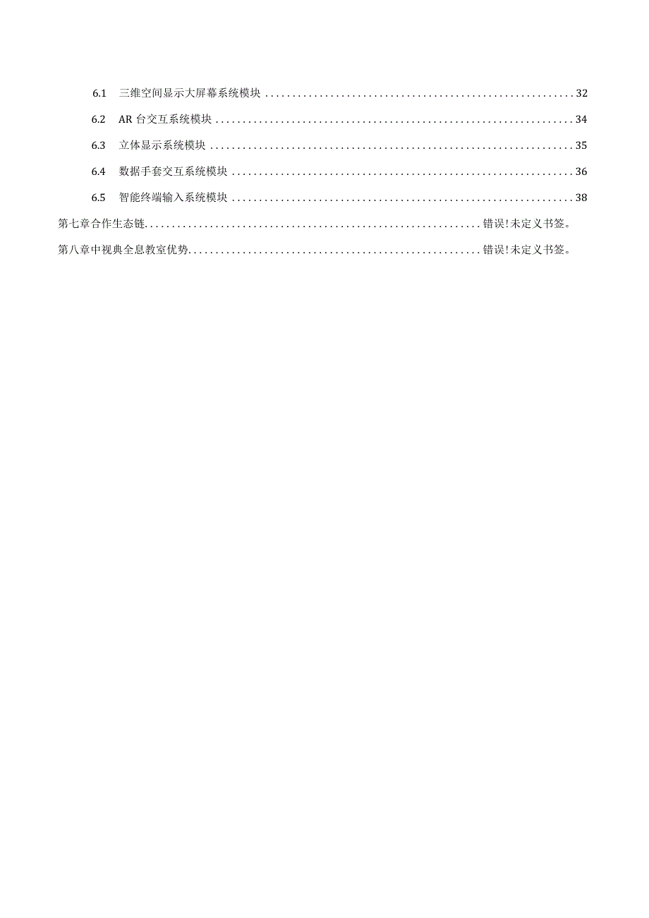 虚拟仿真三维场景化教学全息教室解决方案.docx_第3页