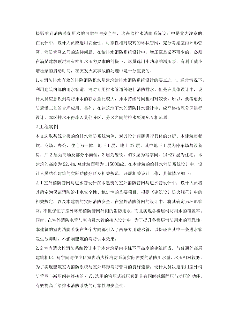 给排水消防系统设计探讨.docx_第2页