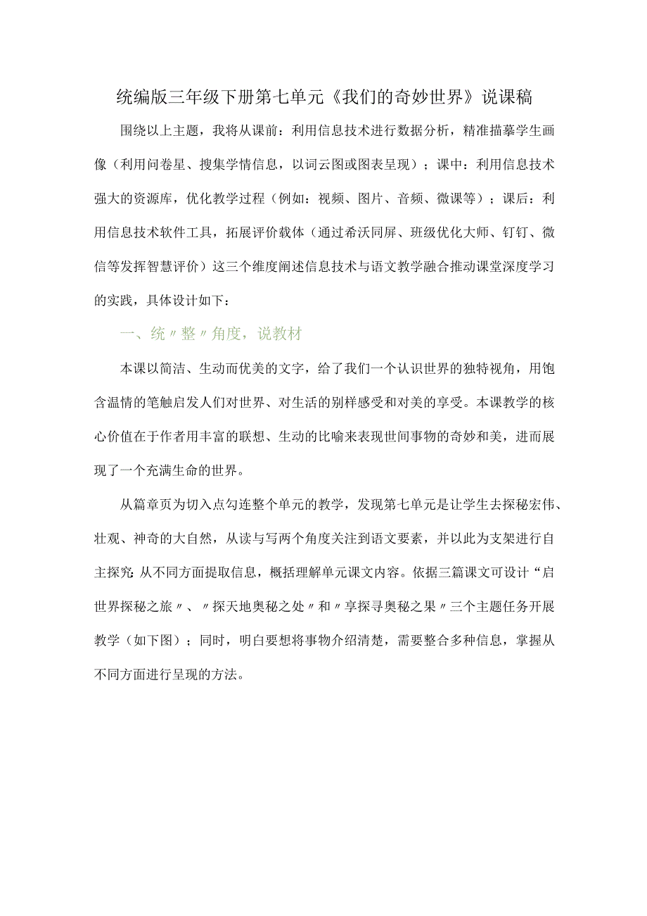 统编版三年级下册第七单元我们的奇妙世界说课稿.docx_第1页