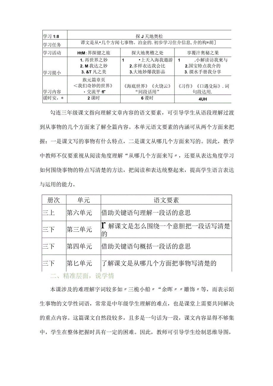 统编版三年级下册第七单元我们的奇妙世界说课稿.docx_第2页