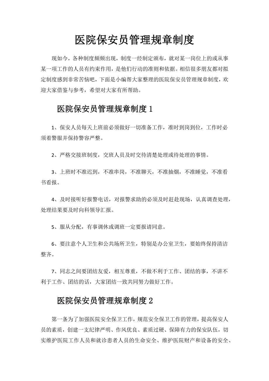 医院保安员管理规章制度.docx_第1页