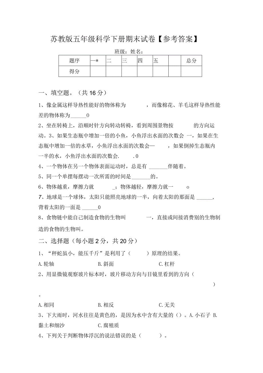 苏教版五年级科学下册期末试卷参考答案.docx_第1页