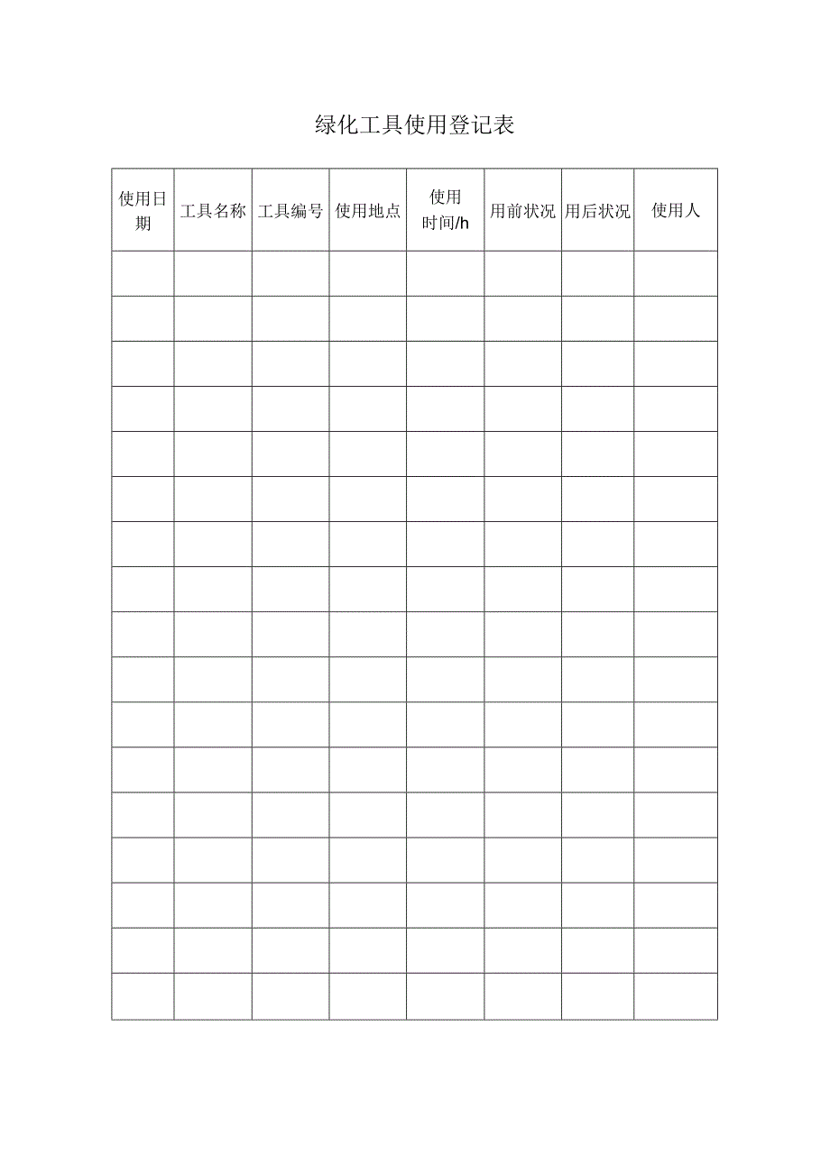 绿化工具使用登记表范本.docx_第1页