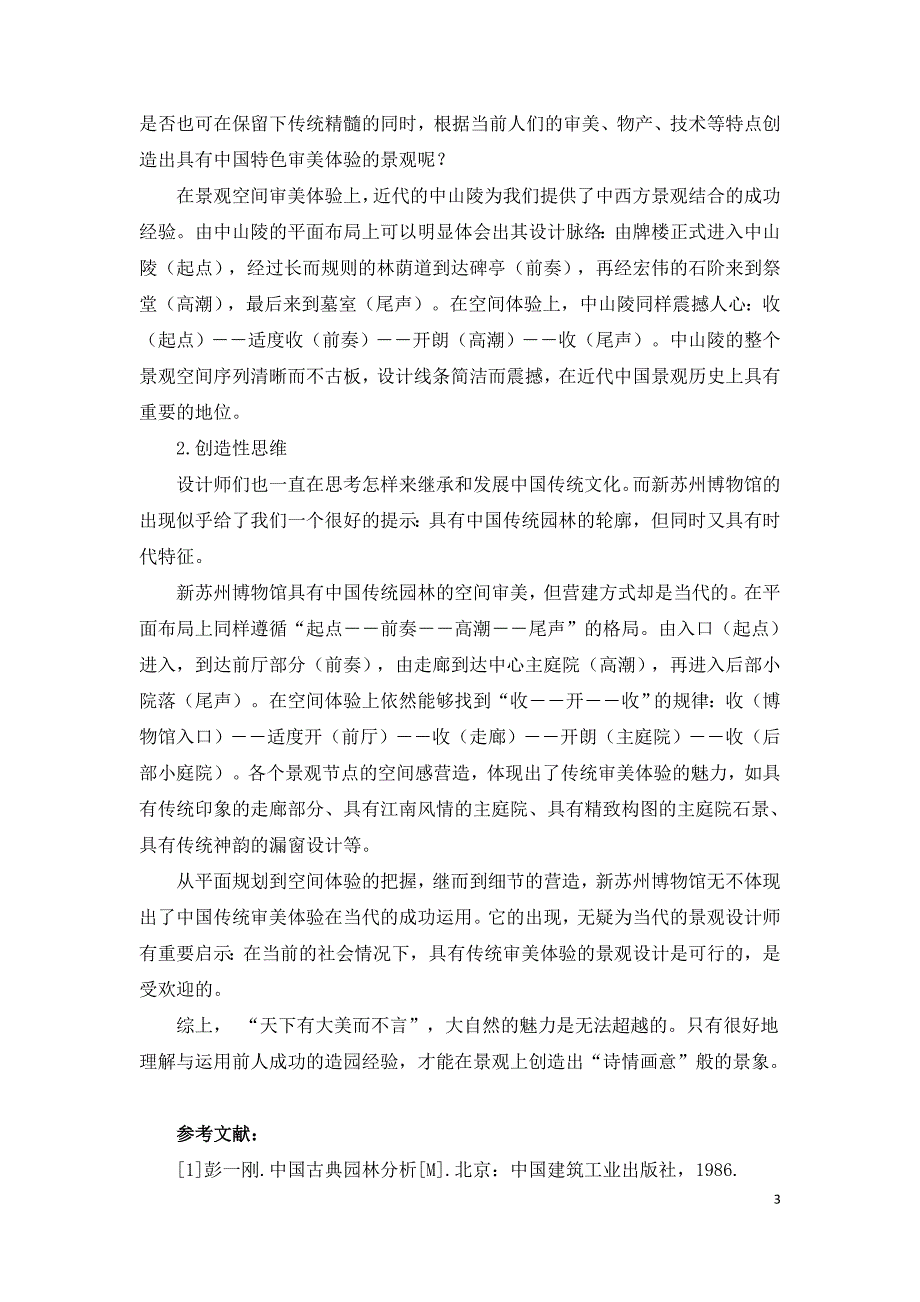 中国传统园林空间体验在现代景观设计中的运用.doc_第3页