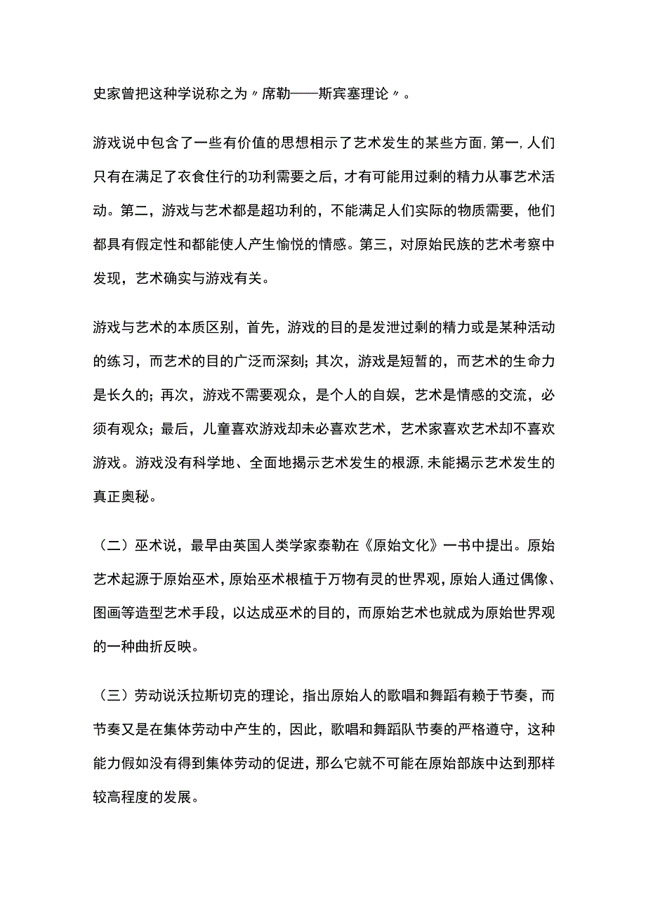 艺术概论艺术发展论.docx_第2页