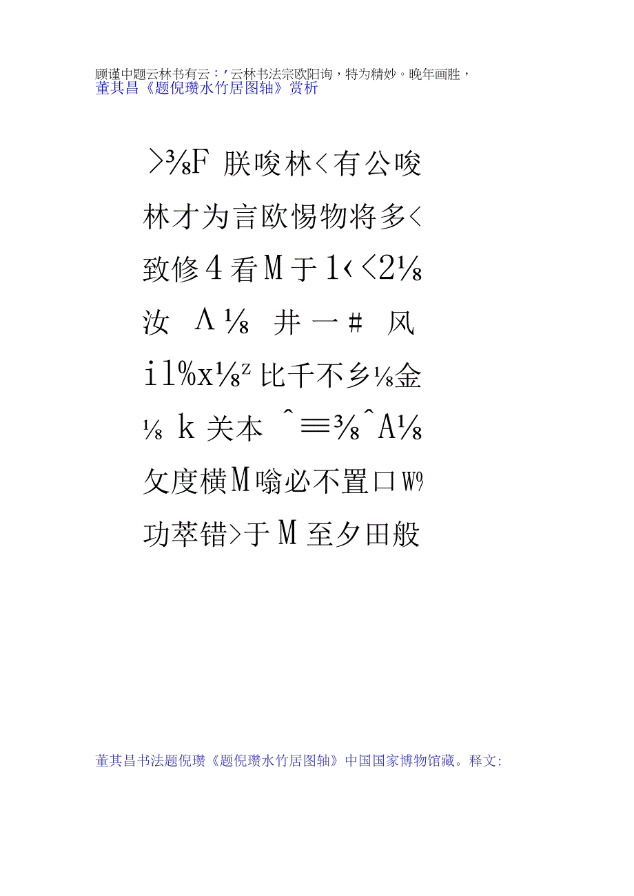 董其昌楷书题倪瓒水竹居图轴赏析.docx_第1页