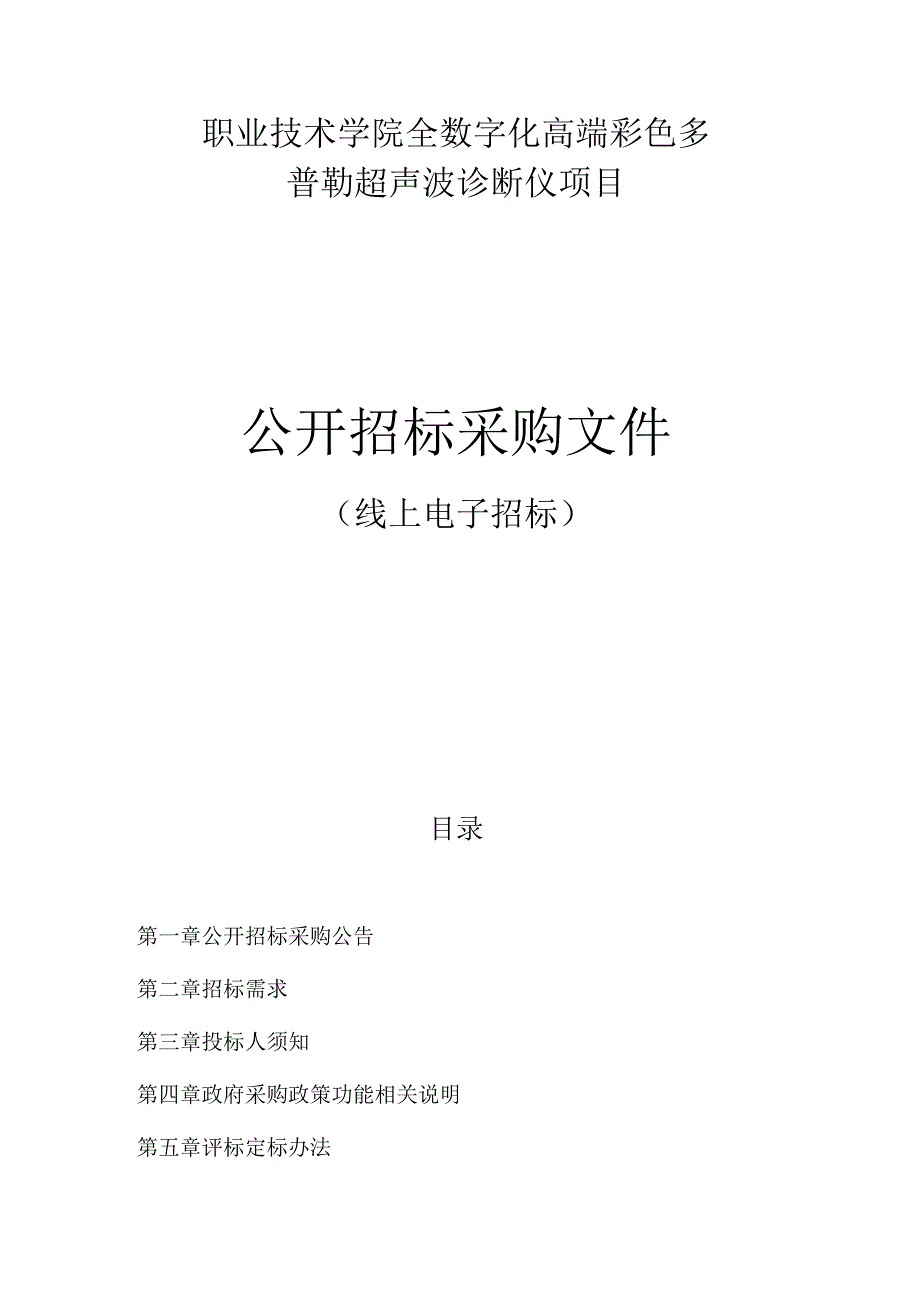 职业技术学院全数字化高端彩色多普勒超声波诊断仪项目招标文件.docx_第1页