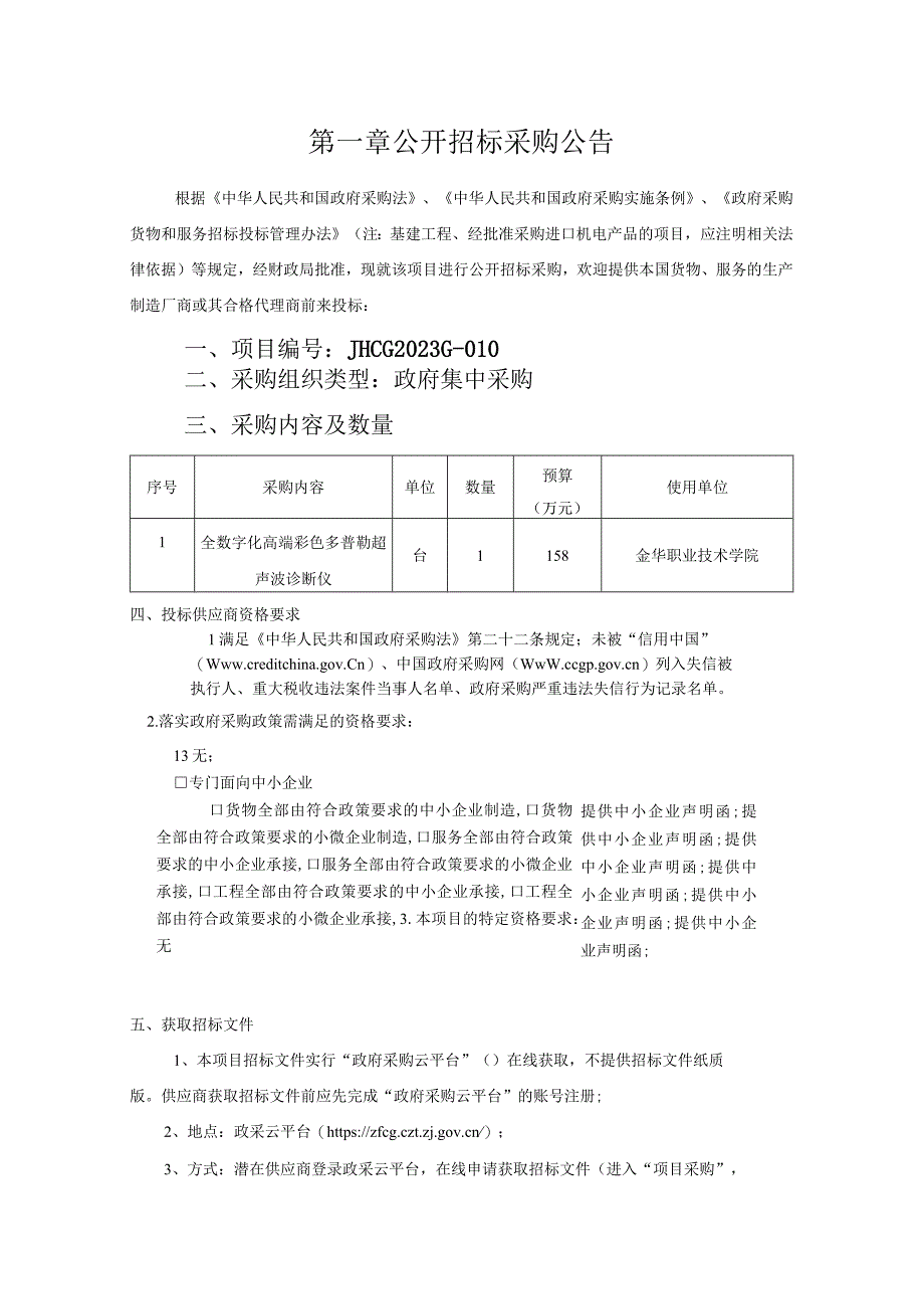 职业技术学院全数字化高端彩色多普勒超声波诊断仪项目招标文件.docx_第3页