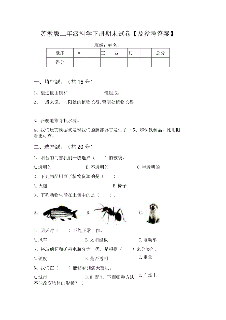 苏教版二年级科学下册期末试卷及参考答案.docx_第1页