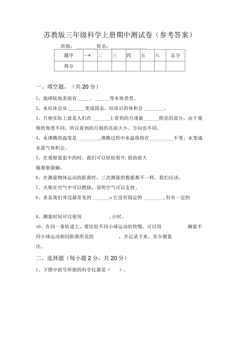 苏教版三年级科学上册期中测试卷(参考答案).docx_第1页