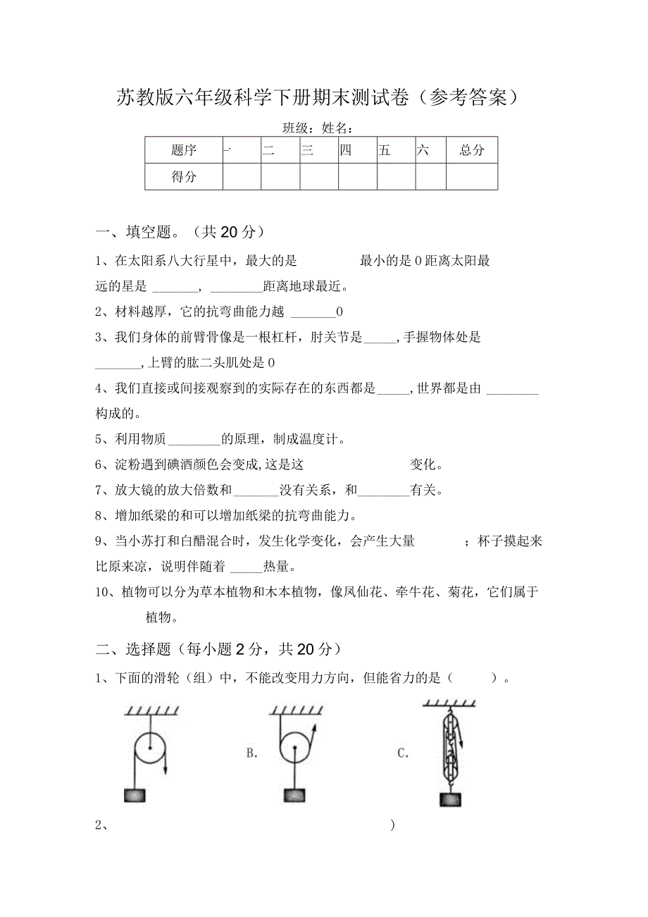 苏教版六年级科学下册期末测试卷(参考答案).docx_第1页