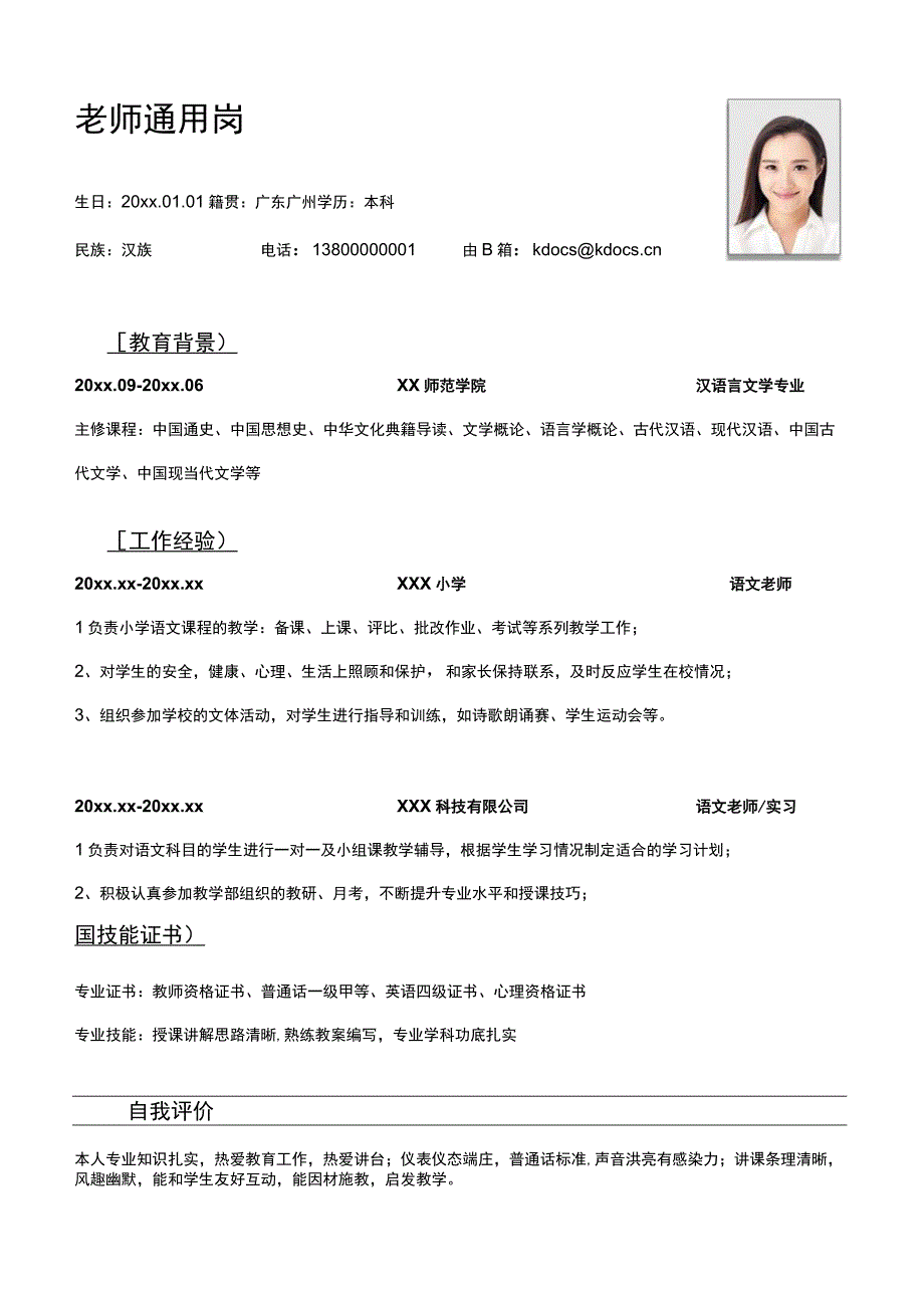 老师通用岗简历.docx_第1页