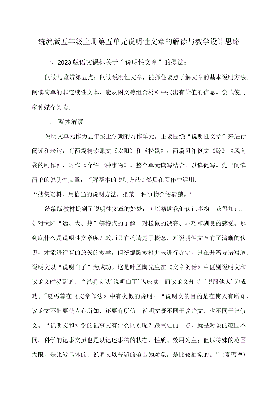 统编版五年级上册第五单元说明性文章的解读与教学设计思路.docx_第1页