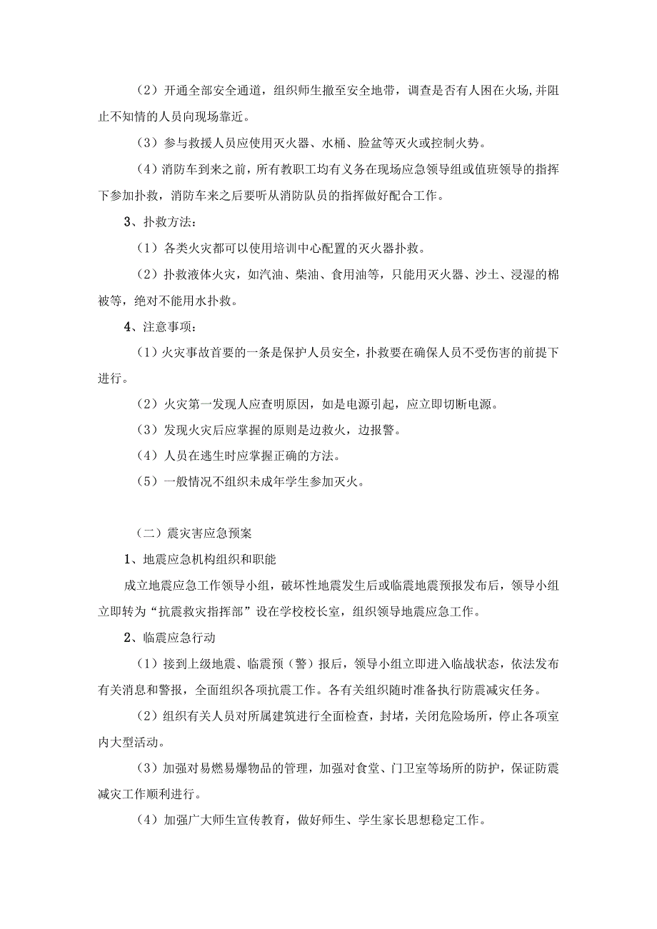 艺术培训中心安全管理制度和突发情况应急预案.docx_第3页