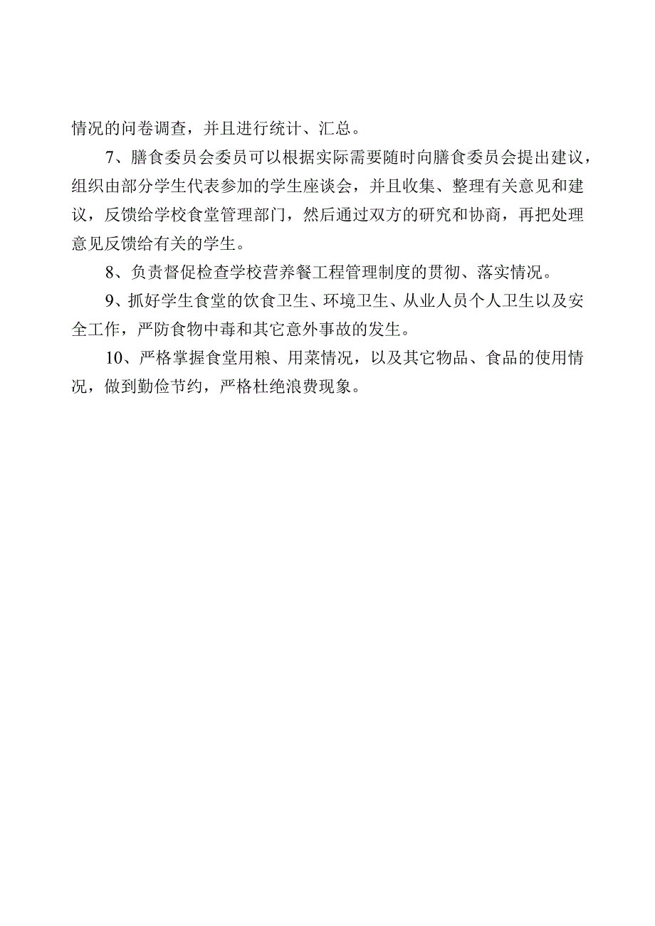 膳食委员会及职责.docx_第2页