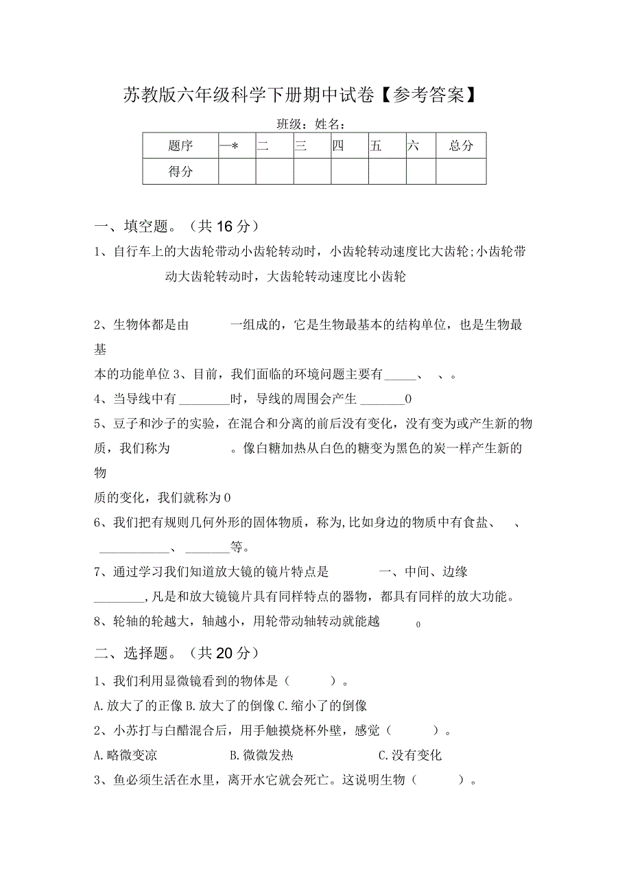 苏教版六年级科学下册期中试卷参考答案.docx_第1页