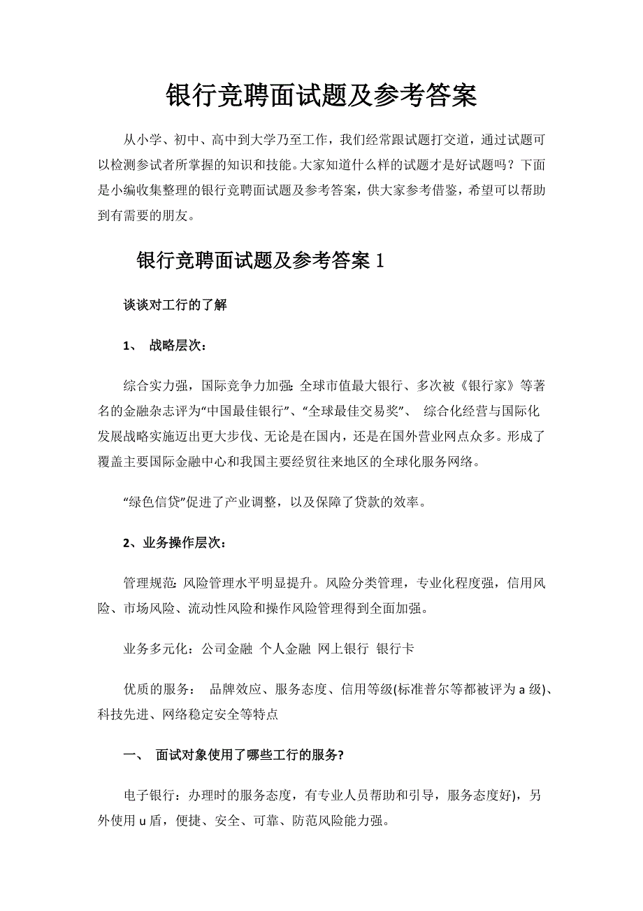 银行竞聘面试题及参考答案.docx_第1页