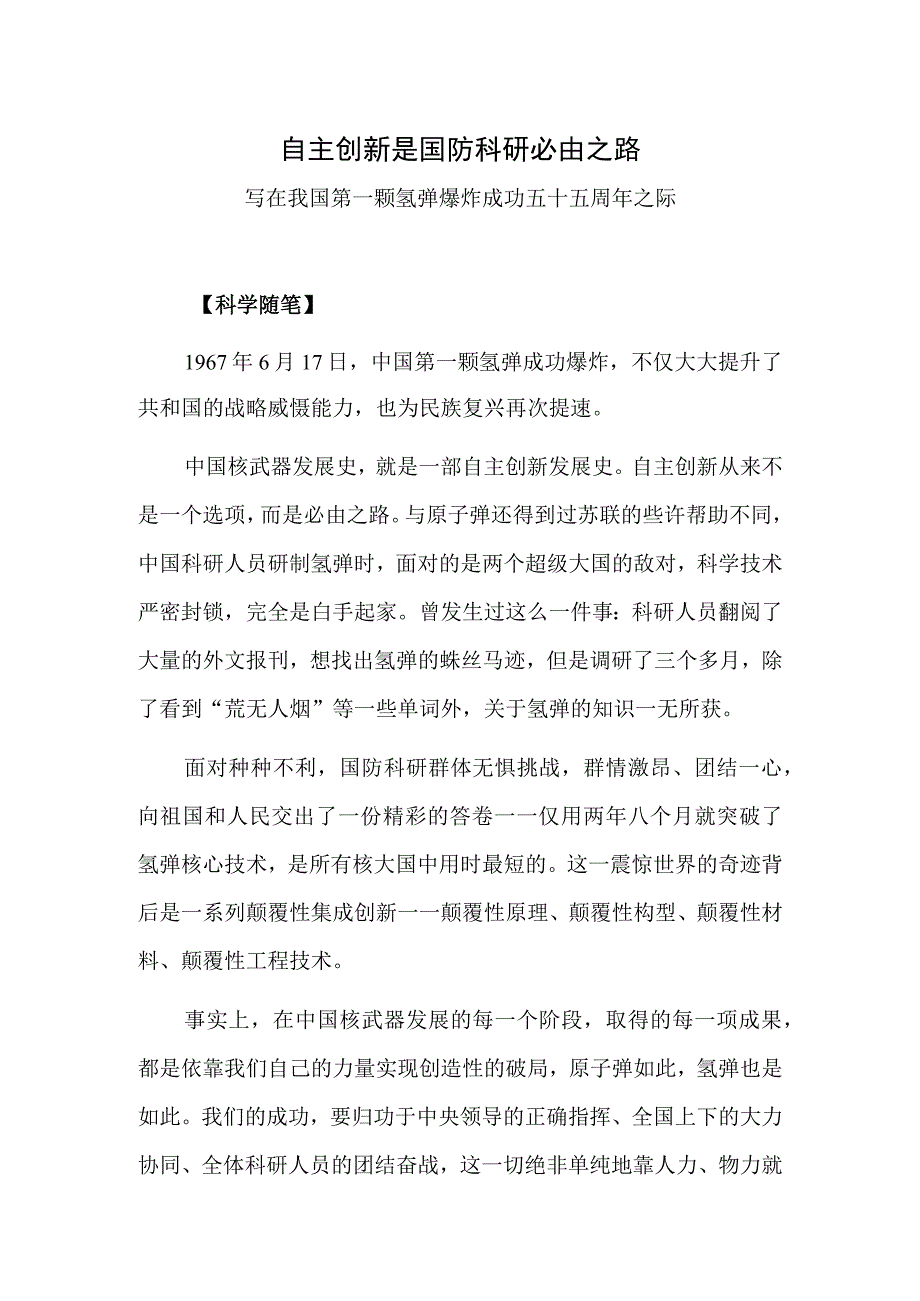 自主创新是国防科研必由之路——写在我国第一颗氢弹爆炸成功五十五周年之际.docx_第1页