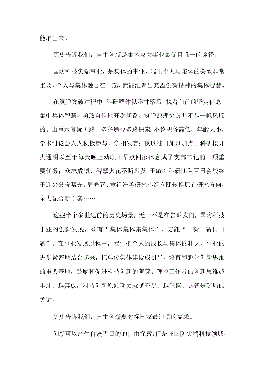 自主创新是国防科研必由之路——写在我国第一颗氢弹爆炸成功五十五周年之际.docx_第2页