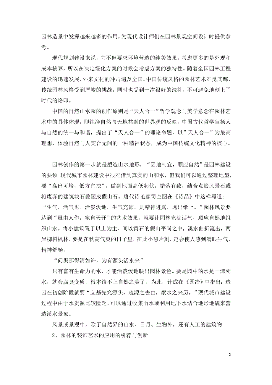 浅析中国城市园林建设传统与现代的融合.doc_第2页