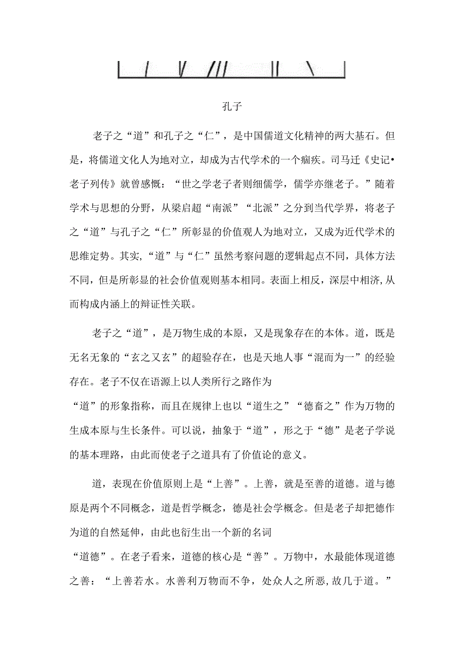 老子之道和孔子之仁.docx_第2页