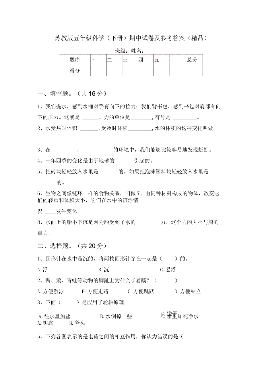 苏教版五年级科学(下册)期中试卷及参考答案(精品)67549.docx_第1页