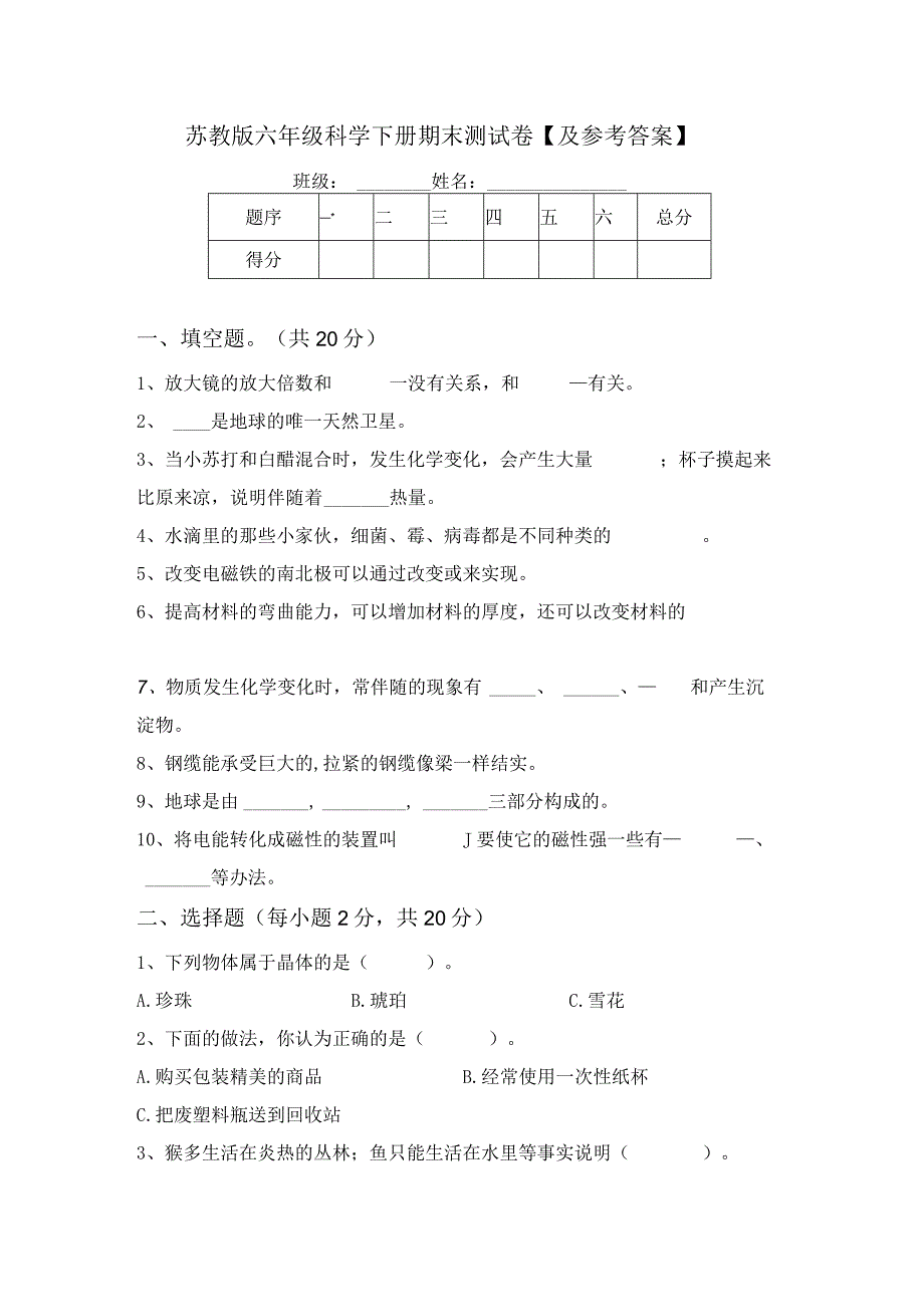 苏教版六年级科学下册期末测试卷及参考答案.docx_第1页