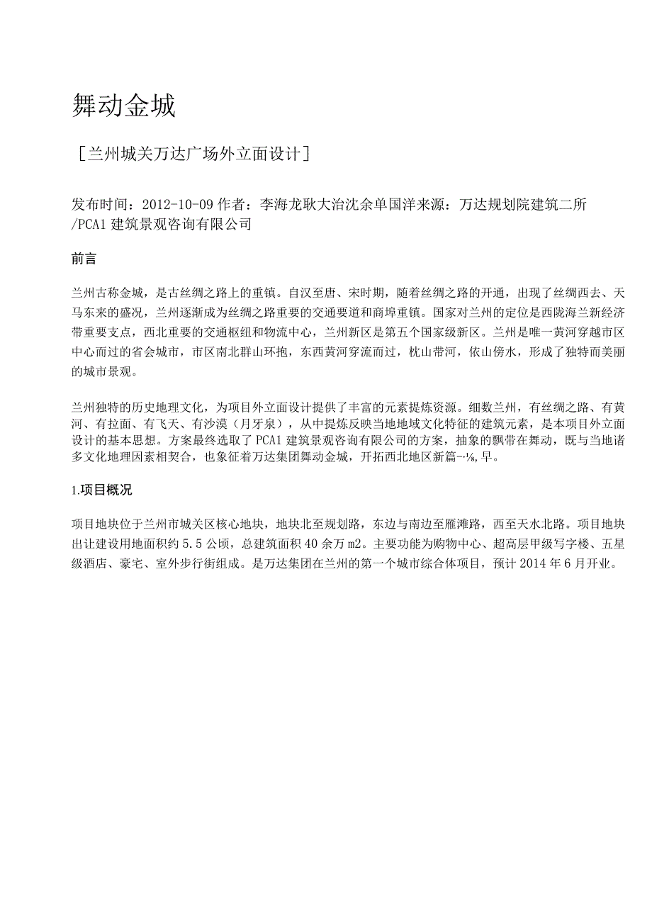 舞动金城兰州城关万达广场.docx_第1页