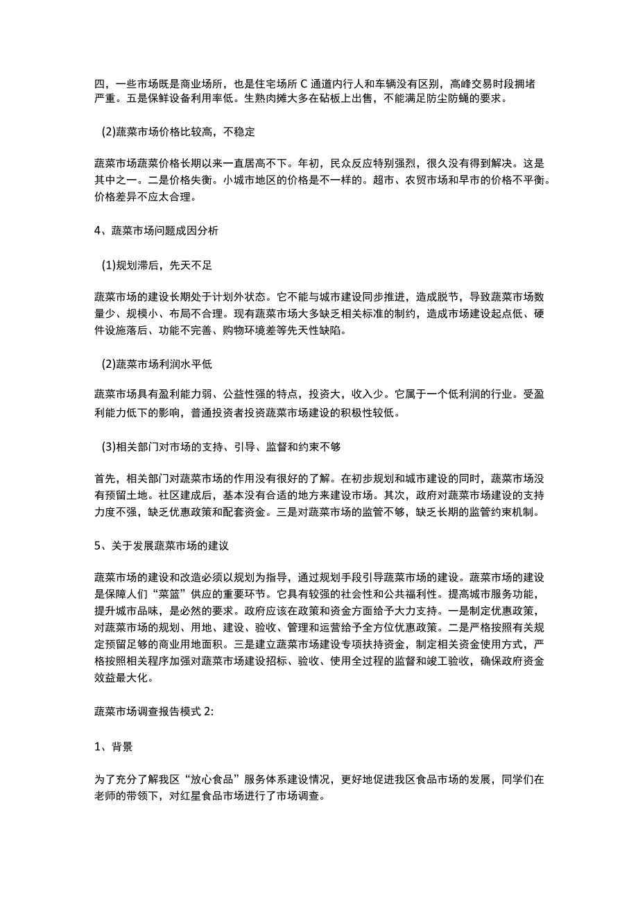 菜市场调查报告范文3篇.docx_第2页