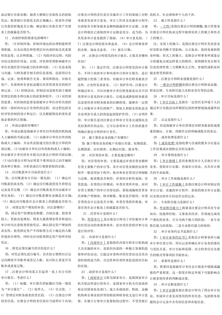 自考审计学知识点汇总.docx_第2页