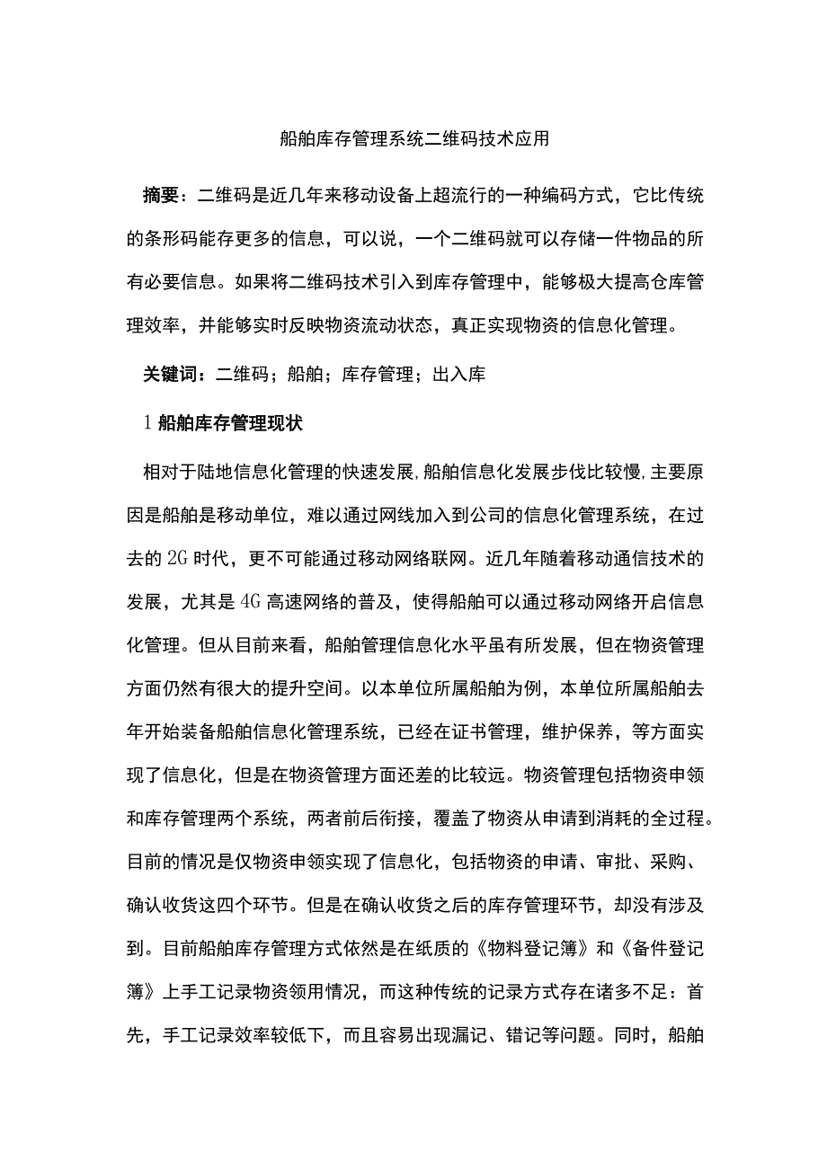 船舶库存管理系统二维码技术应用.docx_第1页