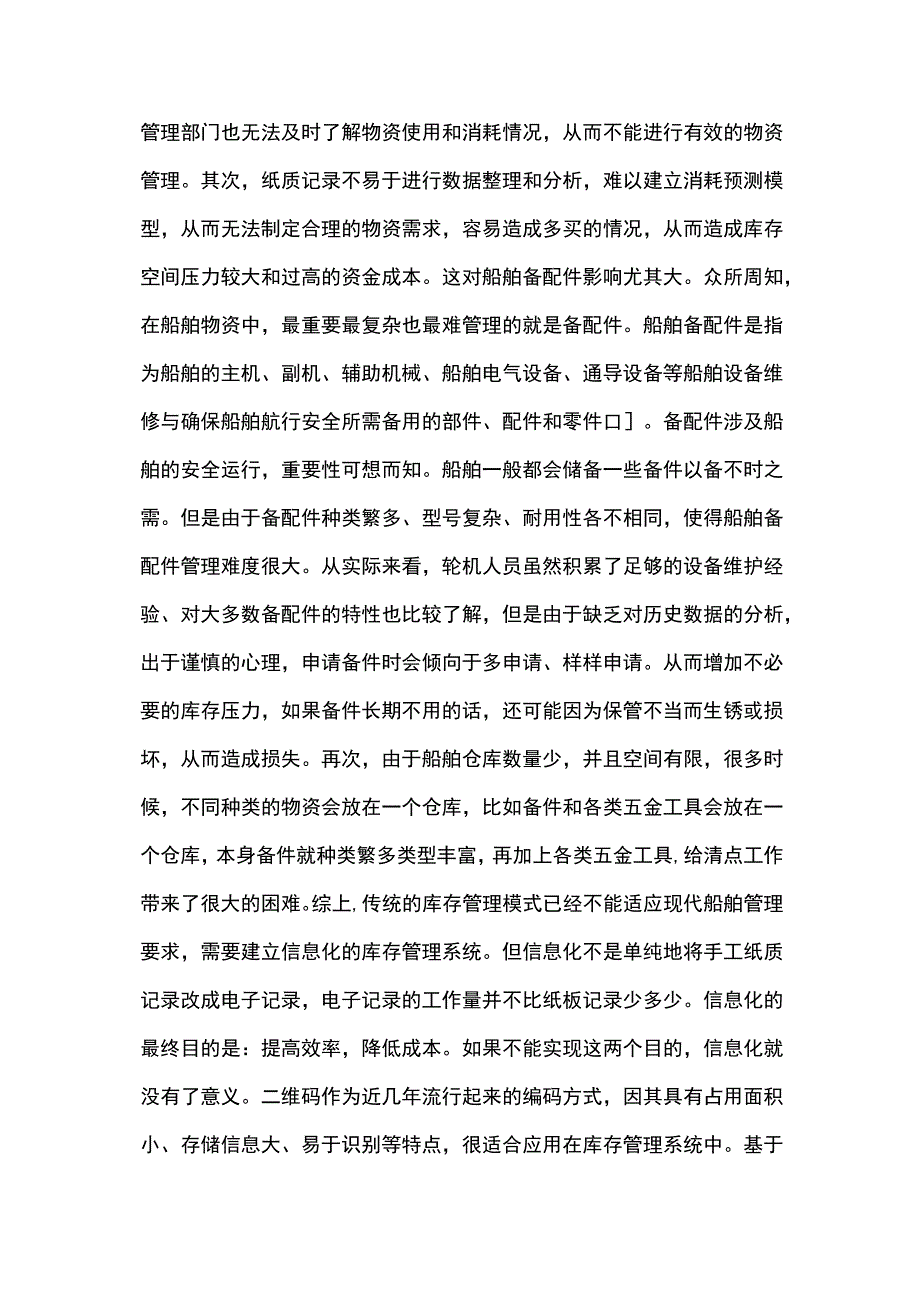 船舶库存管理系统二维码技术应用.docx_第2页