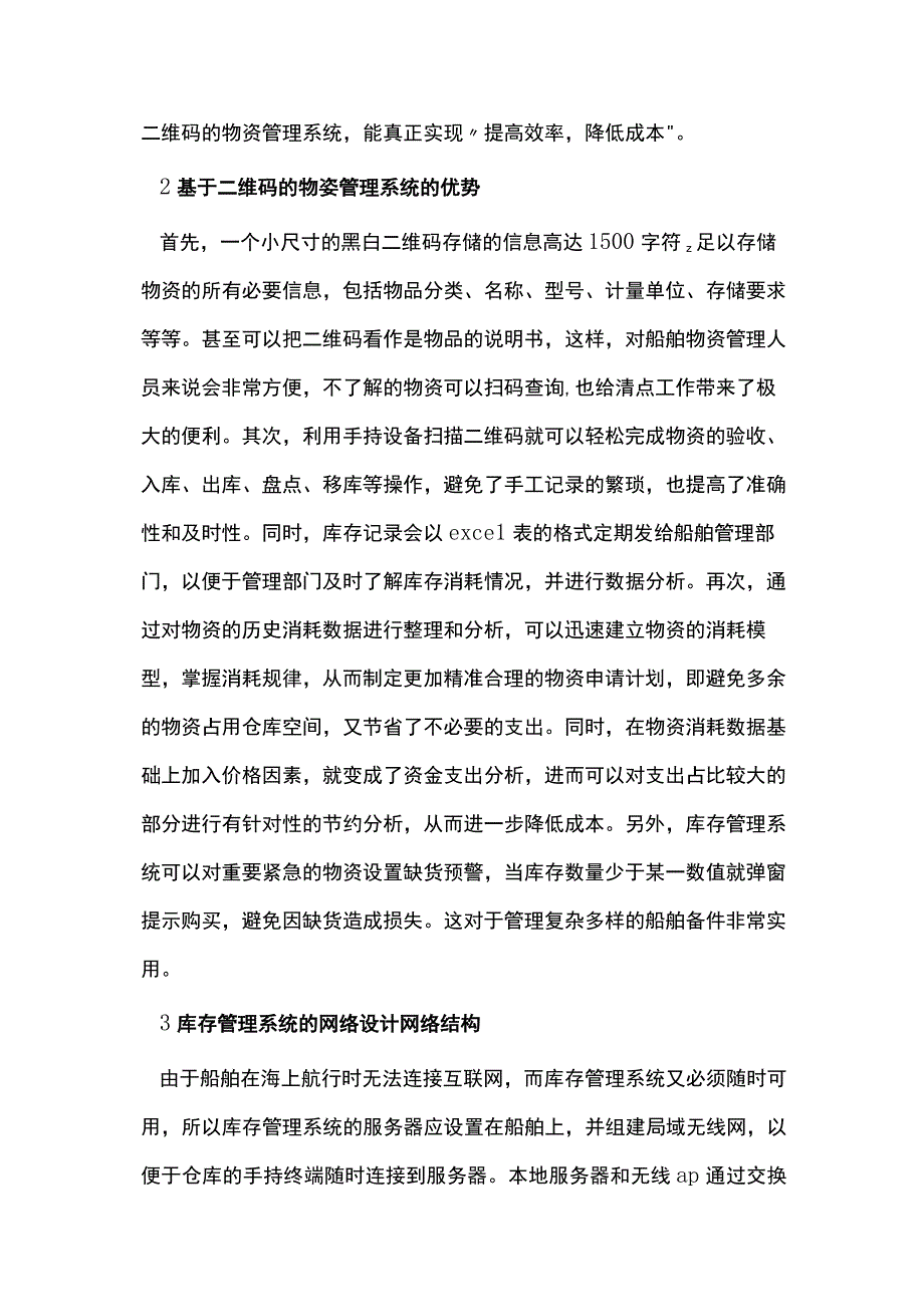 船舶库存管理系统二维码技术应用.docx_第3页