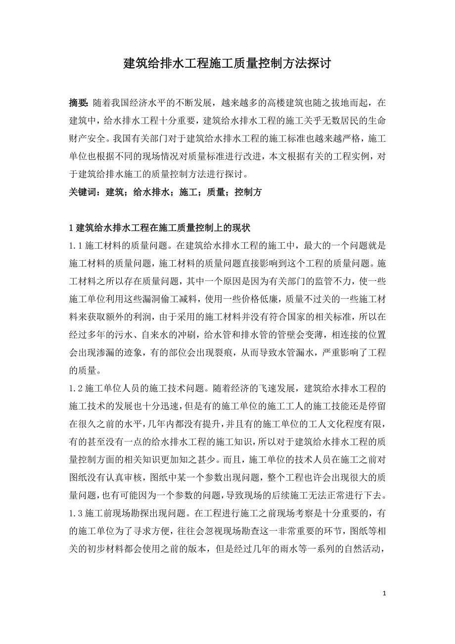 建筑给排水工程施工质量控制方法探讨.doc_第1页