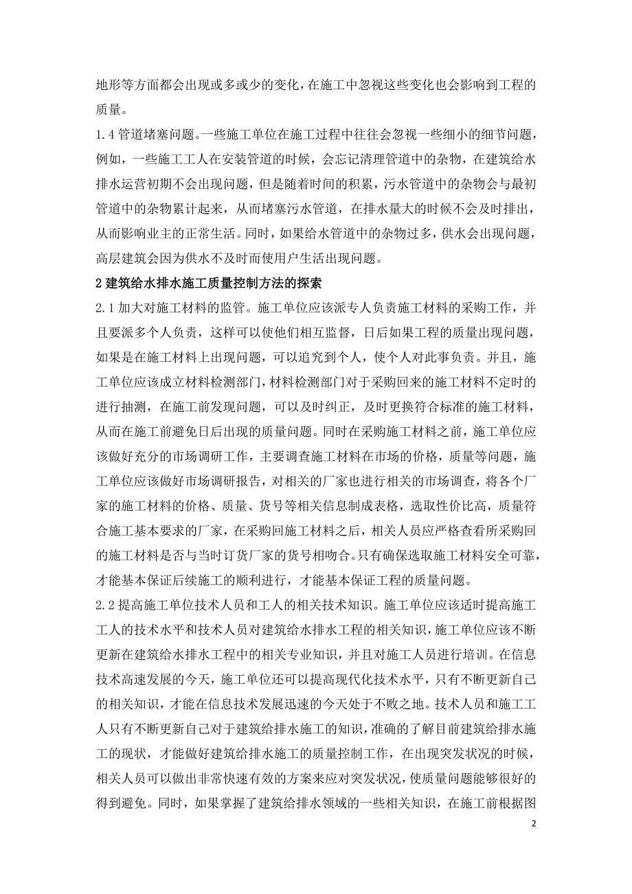 建筑给排水工程施工质量控制方法探讨.doc_第2页