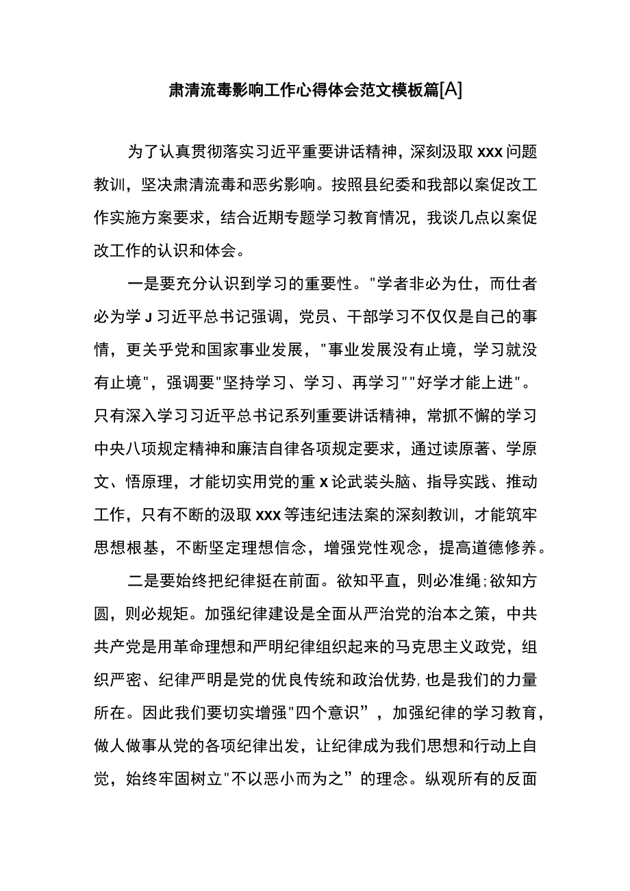 肃清流毒影响工作心得体会范文模板篇八.docx_第1页