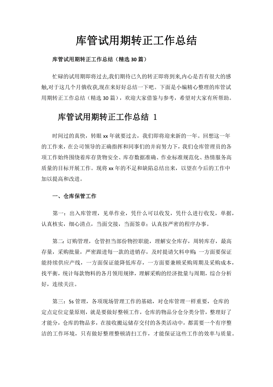 库管试用期转正工作总结.docx_第1页