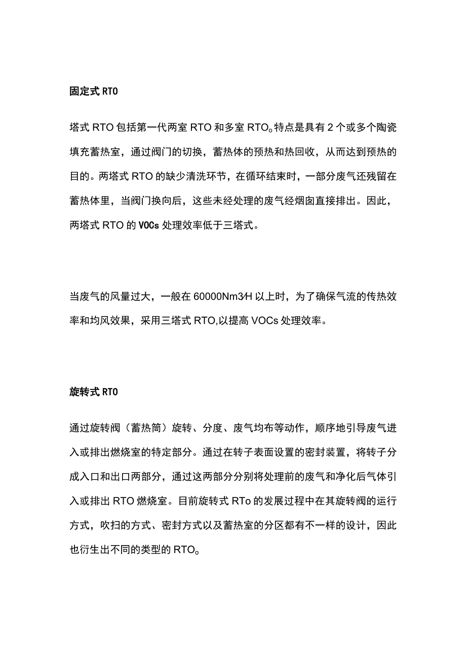 蓄热式RTO装置.docx_第1页