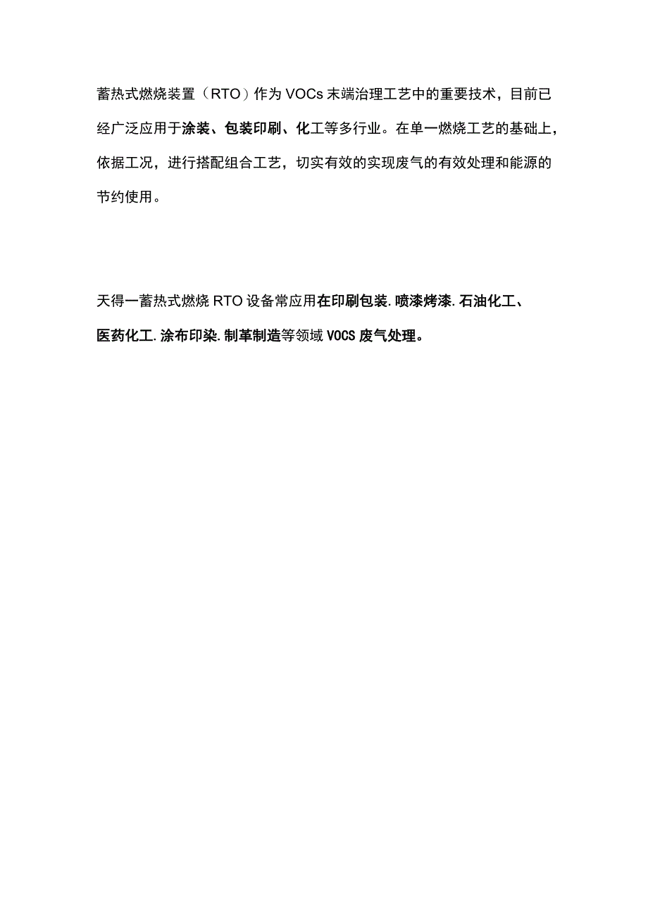 蓄热式RTO装置.docx_第2页