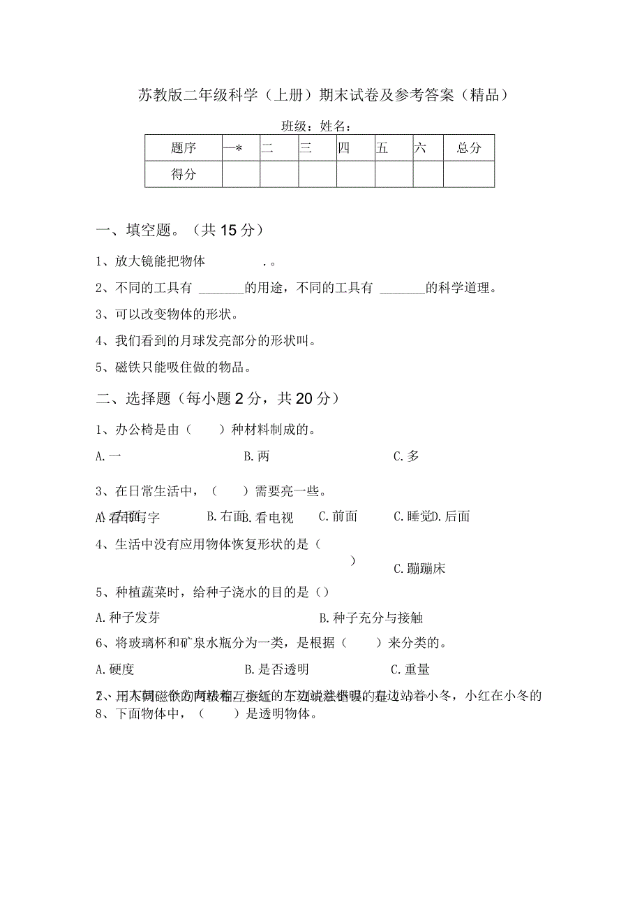 苏教版二年级科学(上册)期末试卷及参考答案(精品).docx_第1页