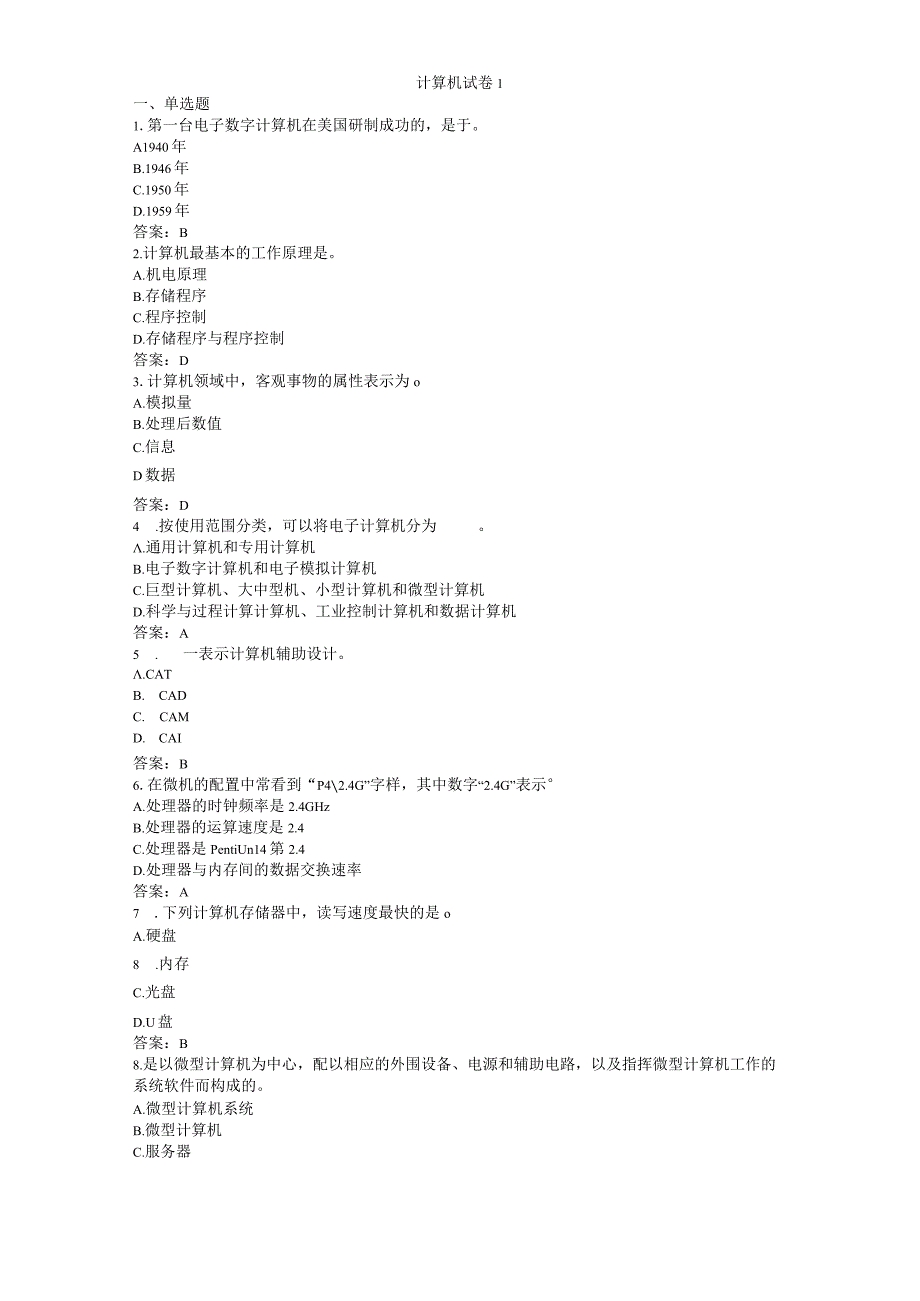 统考计算机试卷版10套题含答案解释.docx_第1页