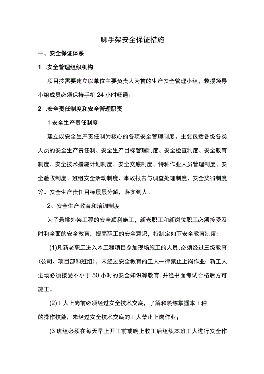 脚手架安全保证措施.docx_第1页