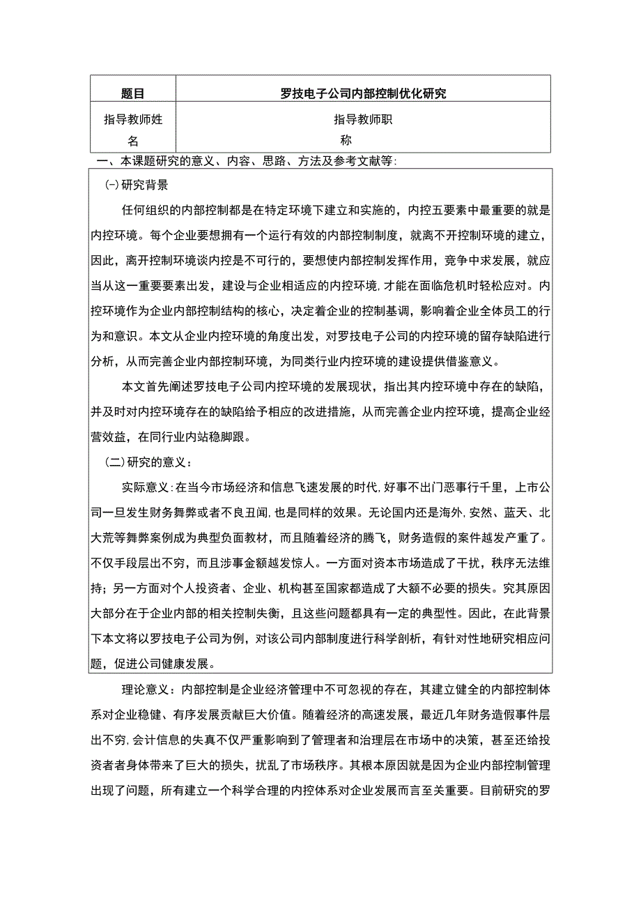 罗技电子罗技电子公司内部控制问题分析开题报告.docx_第1页