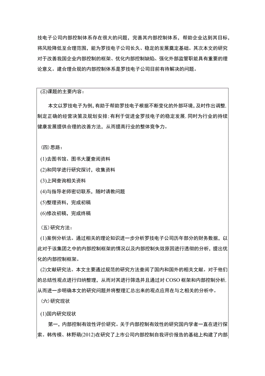 罗技电子罗技电子公司内部控制问题分析开题报告.docx_第2页